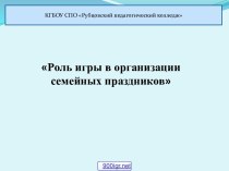 Роль игры в организации семейных праздников