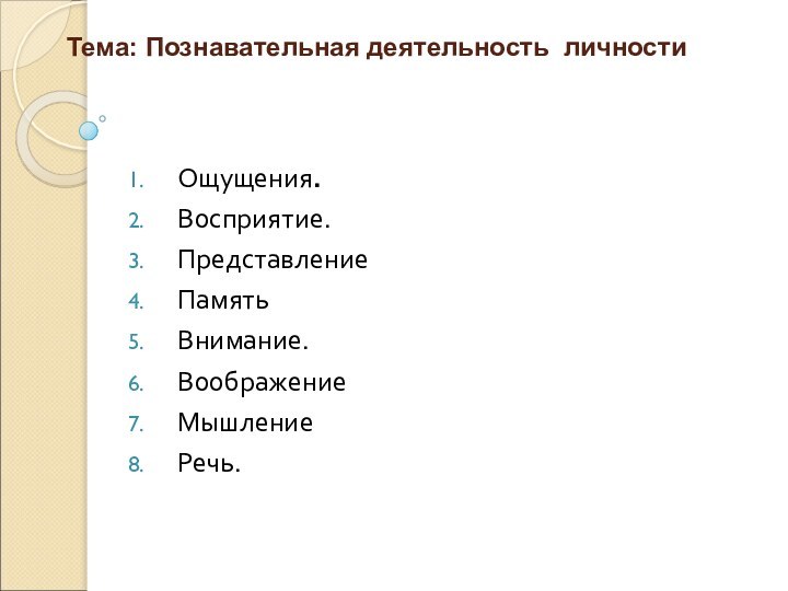 Тема: Познавательная деятельность личности Ощущения. Восприятие. ПредставлениеПамятьВнимание.ВоображениеМышление  Речь.