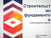 Строительство фундаментов в вечномерзлых грунтах