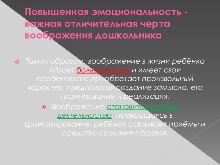 Повышенная эмоциональность - важная отличительная черта воображения дошкольникаТаким образом, воображение в жизни