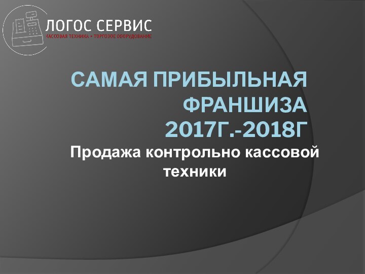 САМАЯ ПРИБЫЛЬНАЯ ФРАНШИЗА  2017Г.-2018Г Продажа контрольно кассовой техники