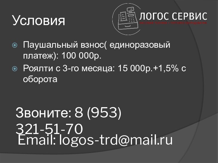 УсловияПаушальный взнос( единоразовый платеж): 100 000р.Роялти с 3-го месяца: 15 000р.+1,5% с