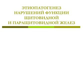 Этиопатогенез нарушений функции щитовидной и паращитовидной желез