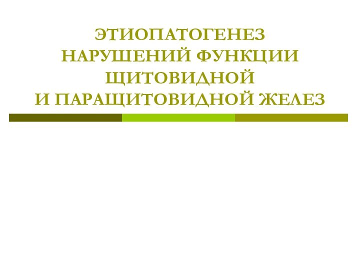 ЭТИОПАТОГЕНЕЗ НАРУШЕНИЙ ФУНКЦИИ ЩИТОВИДНОЙ  И ПАРАЩИТОВИДНОЙ ЖЕЛЕЗ