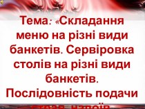 Складання меню на різні види банкетів. Сервіровка столів на різні види банкетів