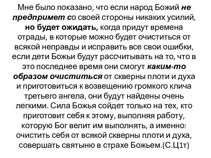 Мне было показано, что если народ Божий не предпримет со своей стороны