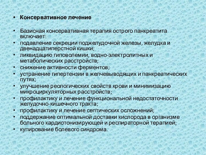 Консервативное лечениеБазисная консервативная терапия острого панкреатита включает:подавление секреции поджелудочной железы, желудка и