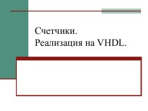 Цифровая схемотехника. Счетчики VHDL. (Лекция 12)