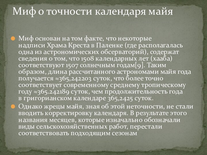 Миф основан на том факте, что некоторые надписи Храма Креста в Паленке (где располагалась одна из