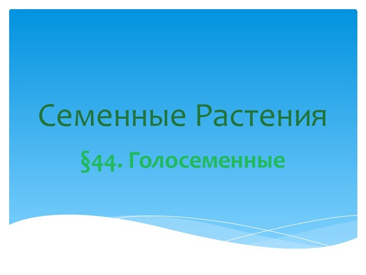 Семенные Растения§44. Голосеменные