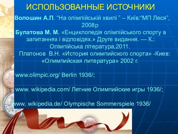 ИСПОЛЬЗОВАННЫЕ ИСТОЧНИКИ Волошин А.П. “На олімпійській хвилі ” – Київ:“МП Леся”,