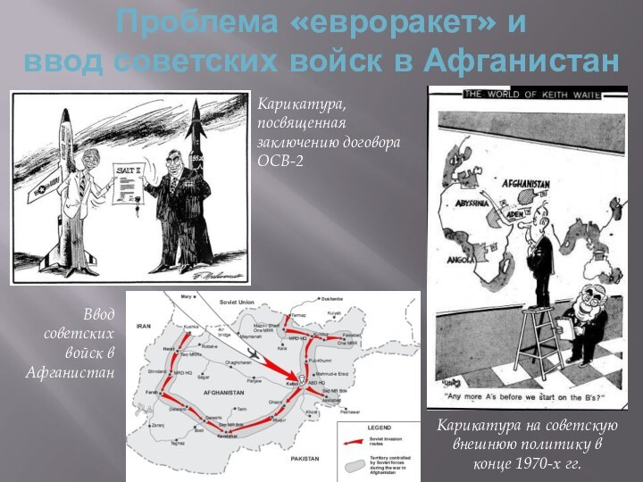 Проблема «евроракет» и ввод советских войск в АфганистанКарикатура на советскую внешнюю политику