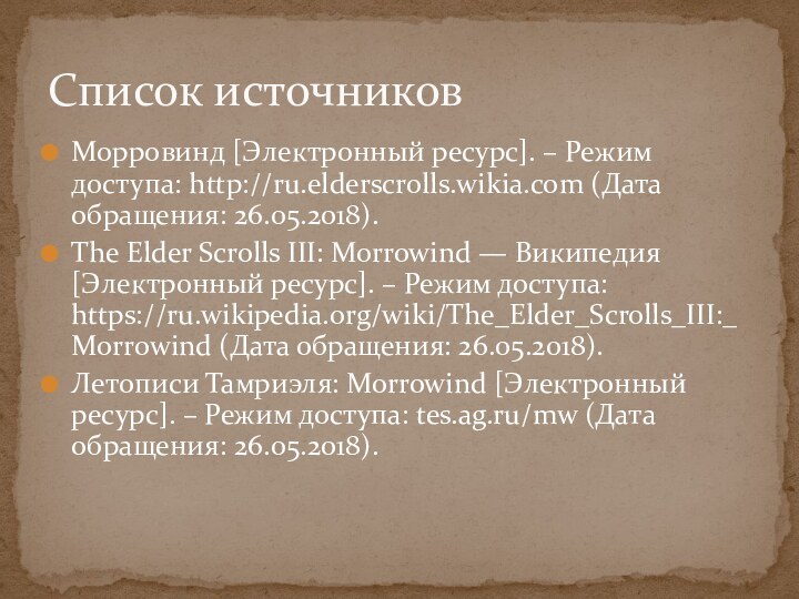 Морровинд [Электронный ресурс]. – Режим доступа: http://ru.elderscrolls.wikia.com (Дата обращения: 26.05.2018).The Elder Scrolls