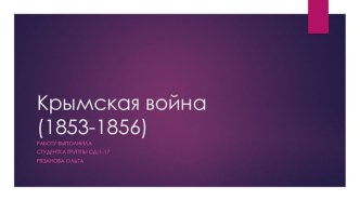 Крымская война (1853-1856)