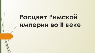 Расцвет Римской империи во II веке