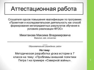 Аттестационная работа. Методическая разработка урока истории: Проблемы внешней политики Петра I на примере Северной войны