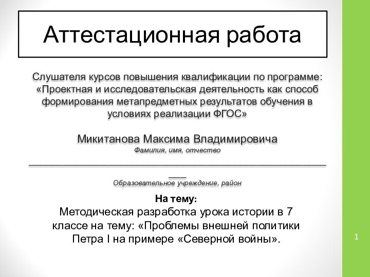 Аттестационная работаСлушателя курсов повышения квалификации по программе:«Проектная и исследовательская деятельность как способ