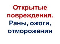 Открытые повреждения. Раны, ожоги, отморожения