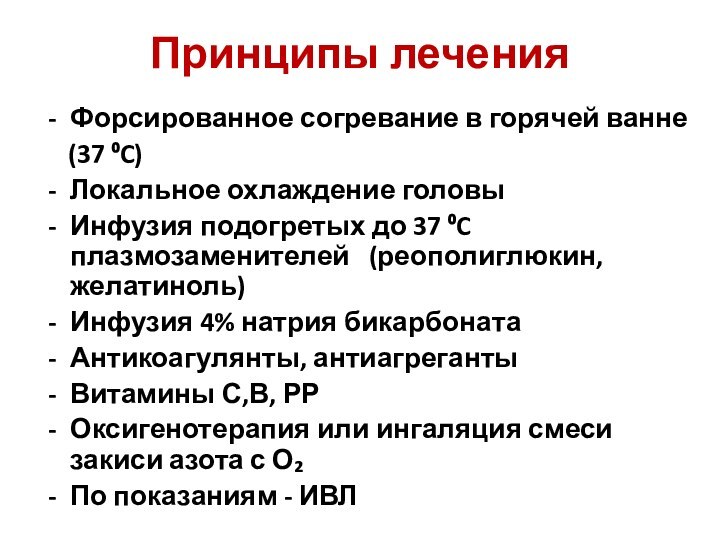 Принципы леченияФорсированное согревание в горячей ванне  (37 ⁰C)Локальное охлаждение головыИнфузия подогретых