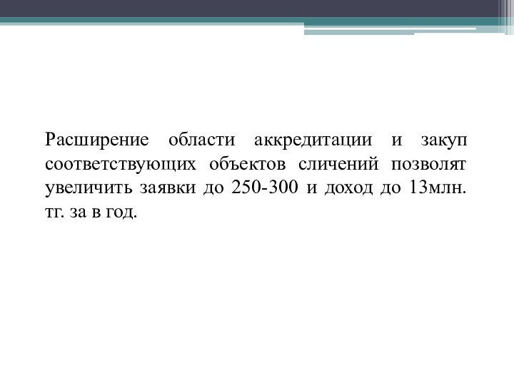 Расширение области аккредитации и закуп соответствующих объектов сличений позволят увеличить заявки до