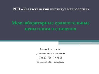 Межлабораторные сравнительные испытания и сличения