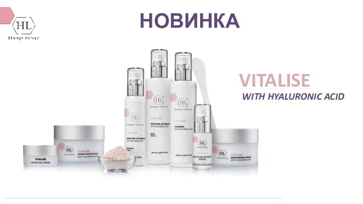 VITALISEWITH HYALURONIC ACID  НОВИНКА