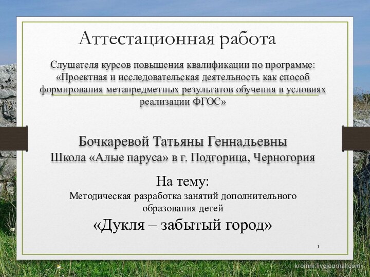 Аттестационная работаСлушателя курсов повышения квалификации по программе:«Проектная и исследовательская деятельность как способ