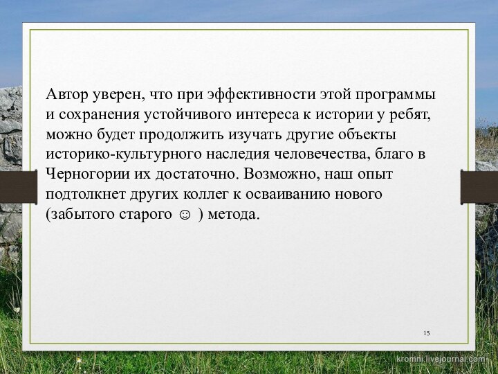 Автор уверен, что при эффективности этой программы и сохранения устойчивого интереса к