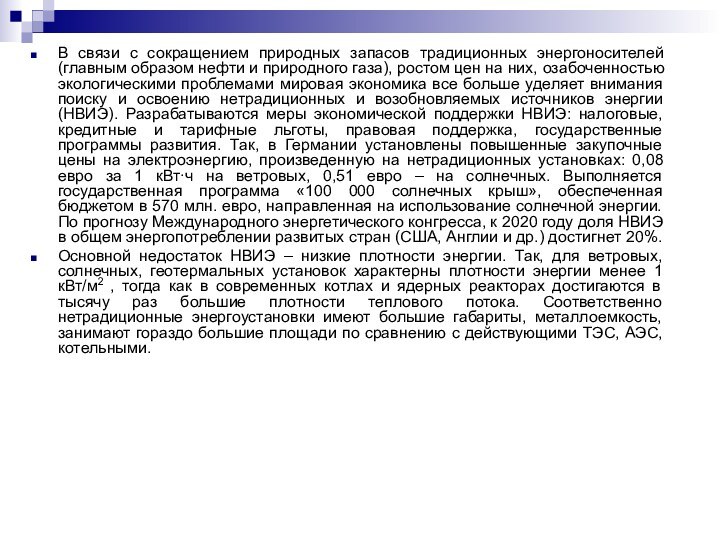 В связи с сокращением природных запасов традиционных энергоносителей (главным образом нефти и