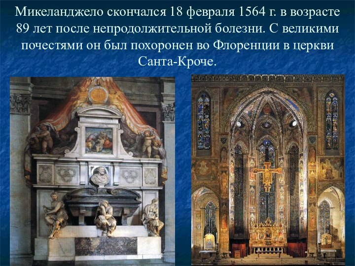 Микеланджело скончался 18 февраля 1564 г. в возрасте  89 лет после