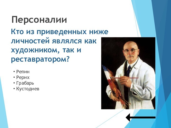 ПерсоналииКто из приведенных ниже личностей являлся как художником, так и реставратором? Репин Рерих Грабарь Кустодиев