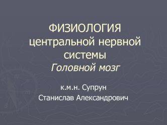 Физиология центральной нервной системы. Головной мозг