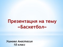 Баскетбол. История возникновения баскетбола