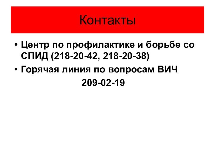 Центр по профилактике и борьбе со СПИД (218-20-42, 218-20-38)Горячая линия по вопросам