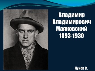 Владимир Владимирович Маяковский