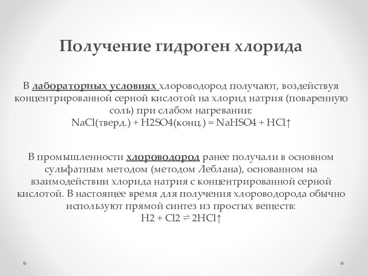 Получение гидроген хлоридаВ лабораторных условиях хлороводород получают, воздействуя концентрированной серной кислотой на