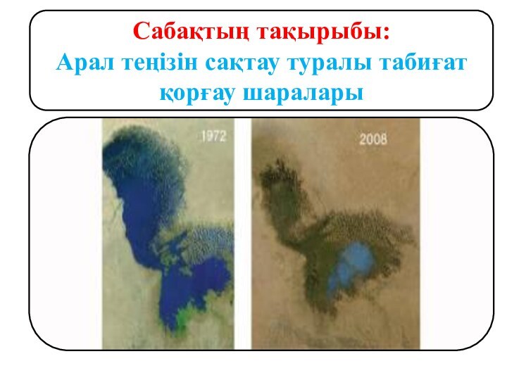 Сабақтың тақырыбы: Арал теңізін сақтау туралы табиғат қорғау шаралары