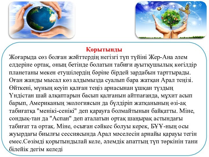 ҚорытындыЖоғарыда сөз болған жәйттердің негізгі түп түйіні Жер-Ана әлем елдеріне ортақ, оның