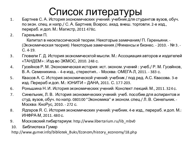 Список литературы Бартнев С. А. История экономических учений: учебник для студентов вузов,