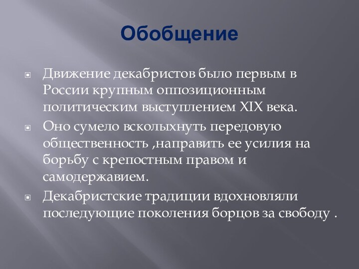 Обобщение Движение декабристов было первым в России крупным оппозиционным политическим выступлением XIX