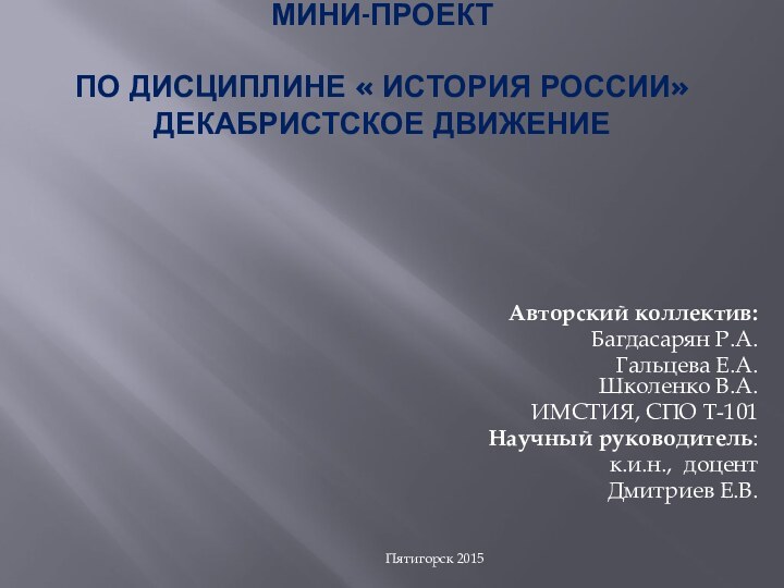   МИНИ-ПРОЕКТ    ПО ДИСЦИПЛИНЕ « ИСТОРИЯ РОССИИ» ДЕКАБРИСТСКОЕ ДВИЖЕНИЕ