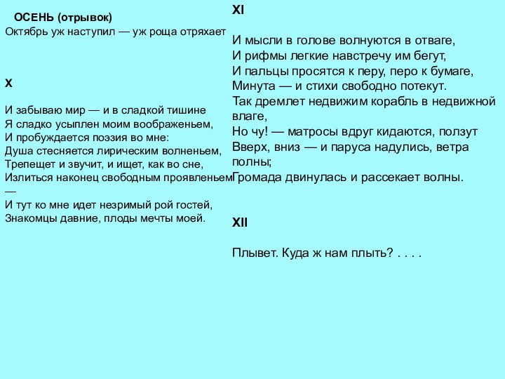 ОСЕНЬ (отрывок)Октябрь уж наступил — уж роща отряхает X