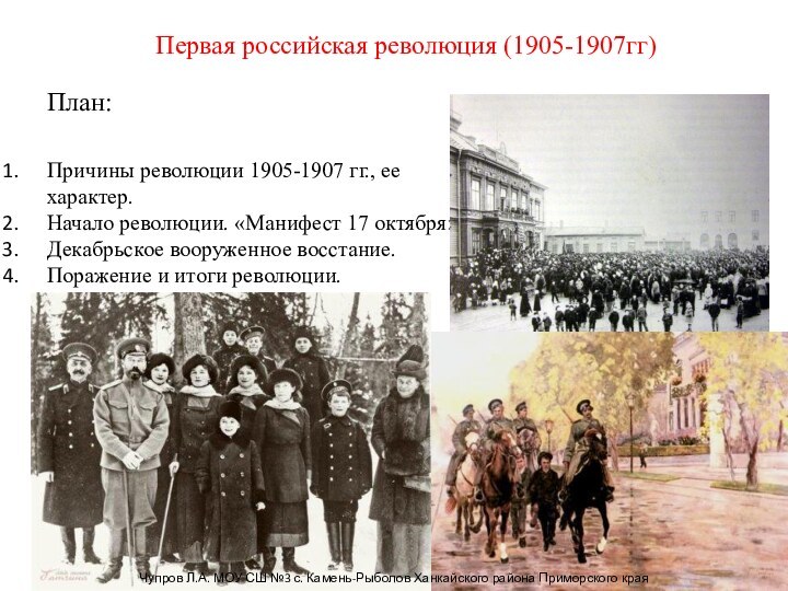 Первая российская революция (1905-1907гг)План:Причины революции 1905-1907 гг., ее характер.Начало революции. «Манифест 17