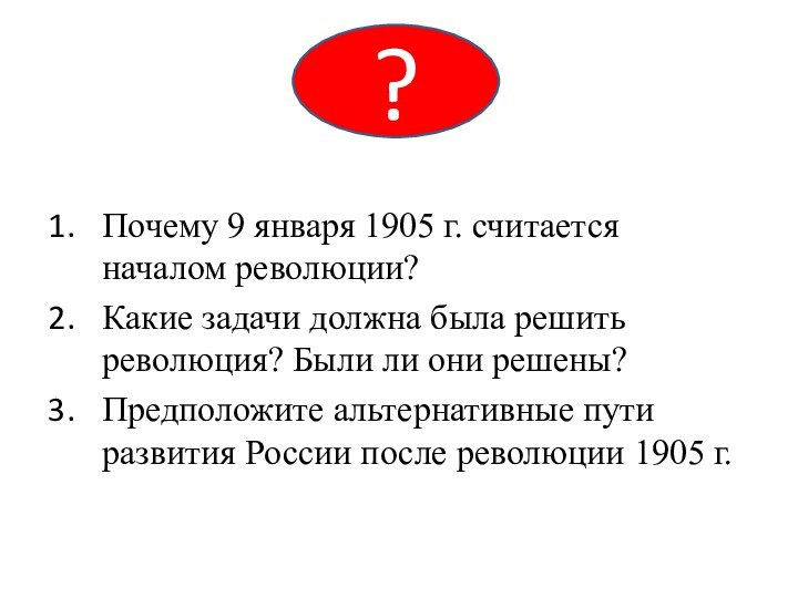 Почему 9 января 1905 г. считается началом революции?Какие задачи должна была решить