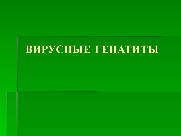 ВИРУСНЫЕ ГЕПАТИТЫ