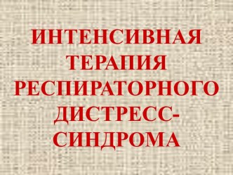 Интенсивная терапия респираторного дистресс-синдрома