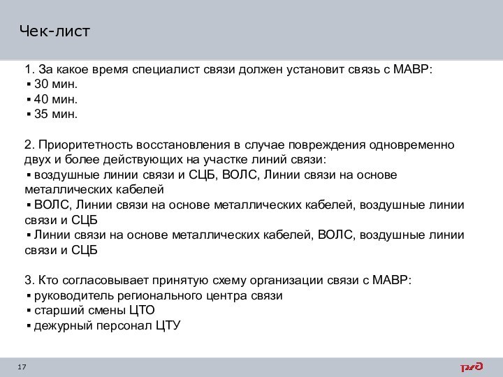 Чек-лист1. За какое время специалист связи должен установит связь с МАВР: 30