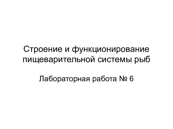 Строение и функционирование пищеварительной системы рыбЛабораторная работа № 6