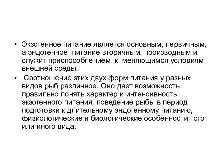 Экзогенное питание является основным, первичным, а эндогенное питание вторичным, производным и служит