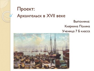 Архангельск в XVII веке. Гостиные дворы